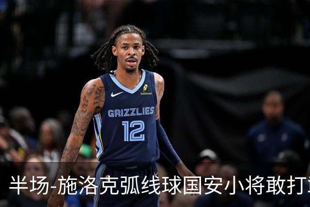 半场-施洛克弧线球国安小将敢打敢拼 暂0-1落后