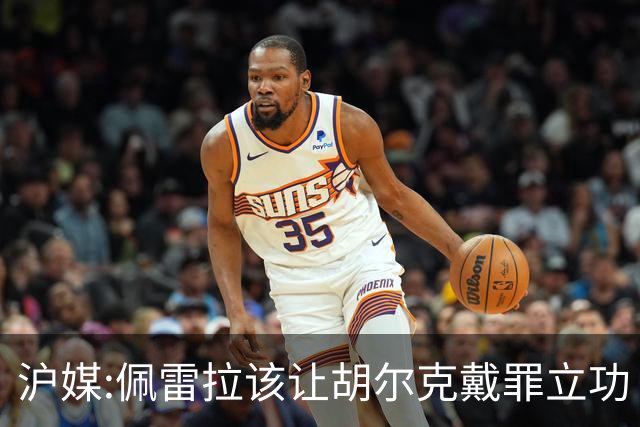 沪媒:佩雷拉该让胡尔克戴罪立功 他是抗日大杀器