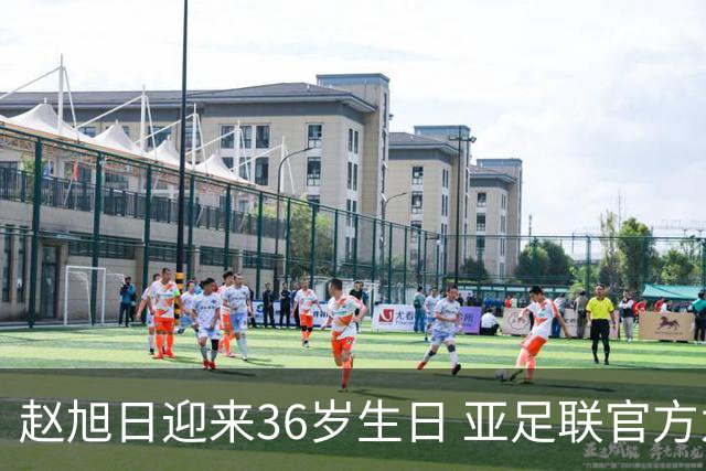 赵旭日迎来36岁生日 亚足联官方为他送上祝福